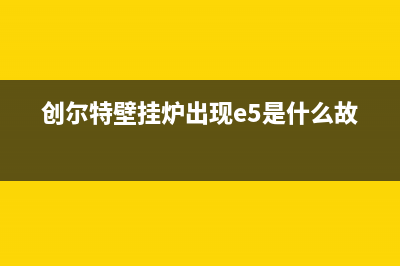 创尔特壁挂炉出现EP故障(创尔特壁挂炉出现e5是什么故障)