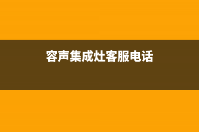 容声集成灶厂家维修服务部客服电话已更新(容声集成灶客服电话)