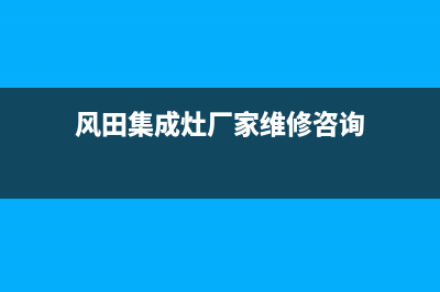 风田集成灶厂家统一400人工服务热线2023已更新（最新(风田集成灶厂家维修咨询)