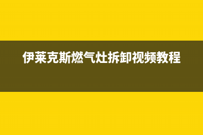 伊莱克斯燃气灶服务电话24小时2023已更新(2023/更新)(伊莱克斯燃气灶拆卸视频教程)