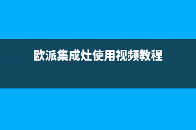 欧派集成灶24小时服务热线2023已更新(今日(欧派集成灶使用视频教程)