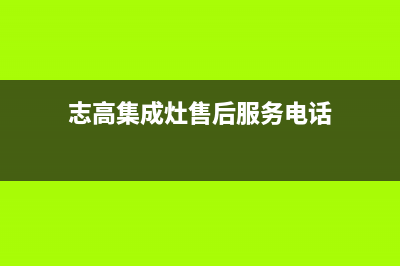 志高集成灶厂家统一人工客服电话号码多少2023已更新（今日/资讯）(志高集成灶售后服务电话)