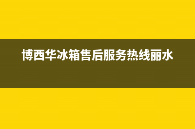 博西华冰箱售后维修点查询2023已更新(每日(博西华冰箱售后服务热线丽水)