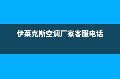 三明伊莱克斯空调24小时服务(伊莱克斯空调厂家客服电话)