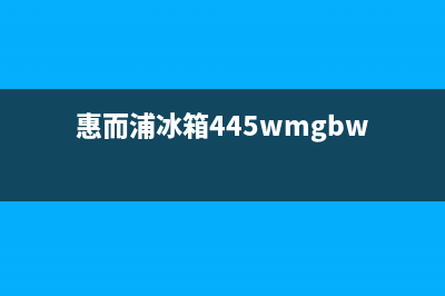 惠而浦冰箱400服务电话号码(总部400)(惠而浦冰箱445wmgbw)