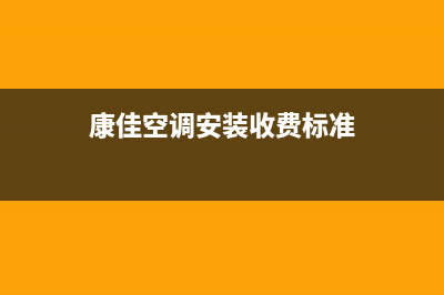 河池康佳空调安装服务电话(康佳空调安装收费标准)