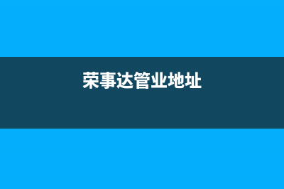 建湖荣事达中央空调维修电话号码是多少(荣事达管业地址)