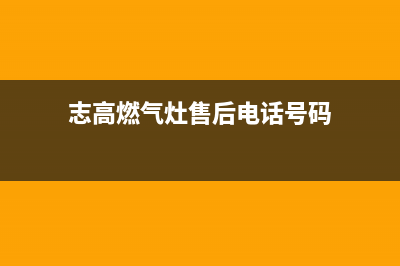 志高燃气灶服务电话多少2023已更新(网点/更新)(志高燃气灶售后电话号码)