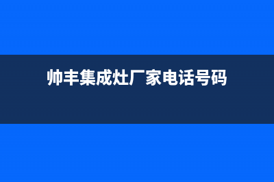 帅丰集成灶厂家统一维修客服电话已更新(帅丰集成灶厂家电话号码)