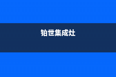 博世集成灶维修服务电话2023已更新(2023更新)(铂世集成灶)