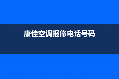 延安康佳空调24小时服务(康佳空调报修电话号码)