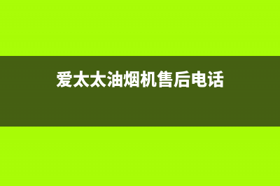 爱太太集成灶厂家统一售后维修服务2023已更新（今日/资讯）(爱太太油烟机售后电话)