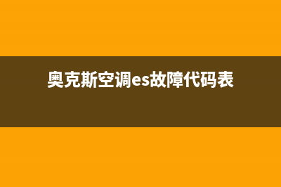 奥克斯空调es故障(奥克斯空调es故障代码表)