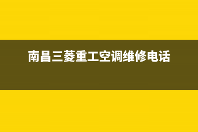 南昌三菱重工中央空调24小时服务电话全市(南昌三菱重工空调维修电话)