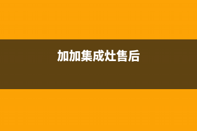 加加集成灶厂家维修网点是24小时吗(加加集成灶售后)