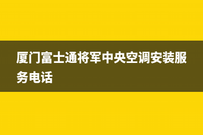 厦门富士通将军中央空调安装服务电话