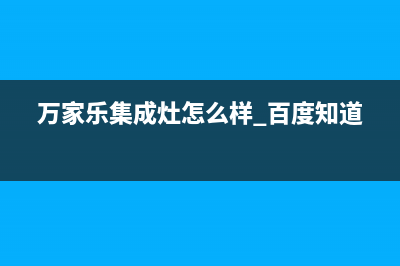 万家乐集成灶厂家维修客服中心2023已更新(今日(万家乐集成灶怎么样 百度知道)