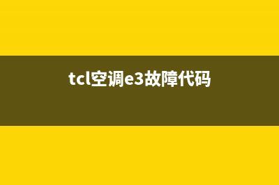 三匹TCL空调故障e6(tcl空调e3故障代码)