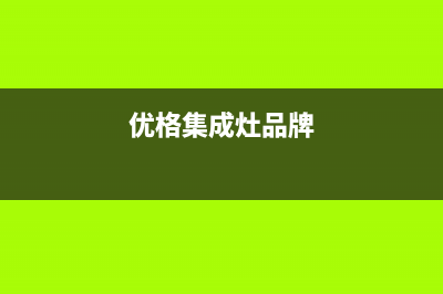 优格集成灶厂家维修网点服务热线(今日(优格集成灶品牌)