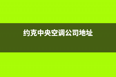 庄河约克中央空调售后维修24小时报修中心(约克中央空调公司地址)