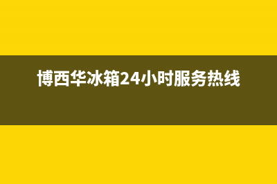 博西华冰箱24小时售后服务中心热线电话(2023更新)(博西华冰箱24小时服务热线)