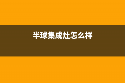 半球集成灶维修上门电话2023已更新(总部400)(半球集成灶怎么样)