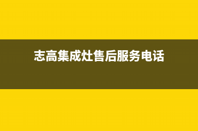 志高集成灶厂家维修客服热线已更新(志高集成灶售后服务电话)