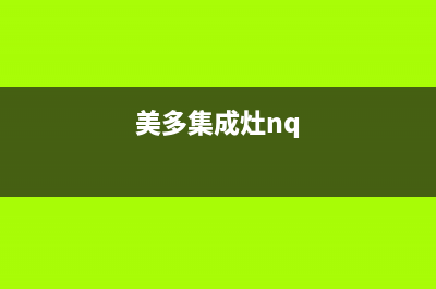 美多集成灶24小时维修电话2023已更新（今日/资讯）(美多集成灶nq)