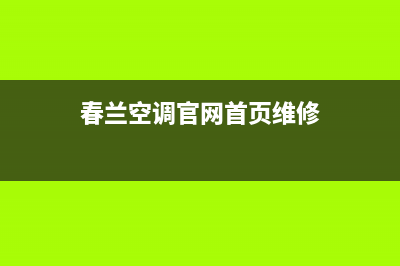 常德春兰空调安装服务电话(春兰空调官网首页维修)