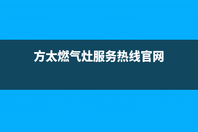 方太燃气灶服务中心电话2023已更新(全国联保)(方太燃气灶服务热线官网)