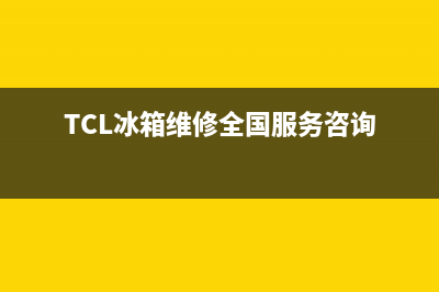 TCL冰箱维修全国24小时服务电话已更新(TCL冰箱维修全国服务咨询)