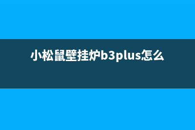 小松鼠b3plus壁挂炉e3故障码(小松鼠壁挂炉b3plus怎么样)