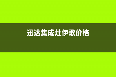 迅达集成灶24小时上门服务2023已更新(400/更新)(迅达集成灶伊歌价格)