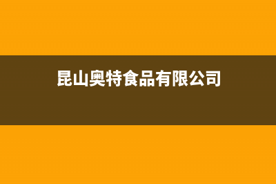 昆山百科特奥空调售后维修24小时报修中心(昆山奥特食品有限公司)