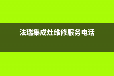 法瑞集成灶维修上门电话(法瑞集成灶维修服务电话)