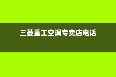 聊城三菱重工空调维修上门服务电话号码(三菱重工空调专卖店电话)