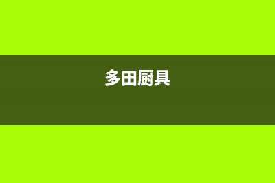 多田灶具全国售后服务中心2023已更新(今日(多田厨具)