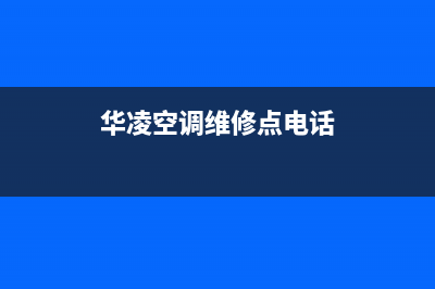 开封华凌空调维修点查询(华凌空调维修点电话)