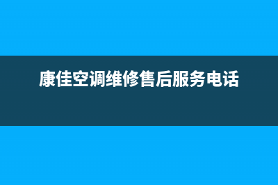 德清康佳中央空调售后安装电话(康佳空调维修售后服务电话)