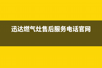 迅达燃气灶售后服务电话2023已更新(网点/更新)(迅达燃气灶售后服务电话官网)