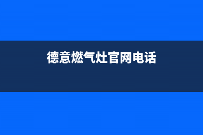 德意燃气灶客服电话2023已更新(网点/电话)(德意燃气灶官网电话)