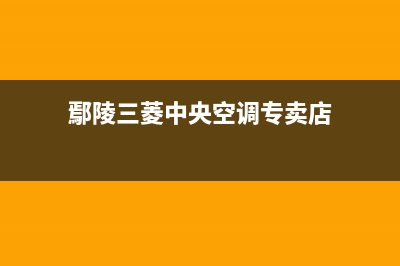 鄢陵三菱中央空调维修24小时服务电话(鄢陵三菱中央空调专卖店)