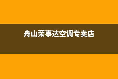 舟山荣事达空调(各市区24小时客服中心)(舟山荣事达空调专卖店)