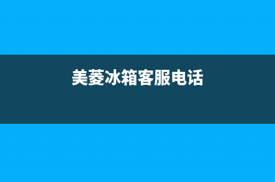 TCL冰箱客服电话2023已更新(今日(美菱冰箱客服电话)