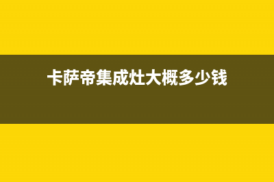 卡萨帝集成灶400服务电话2023已更新(今日(卡萨帝集成灶大概多少钱)