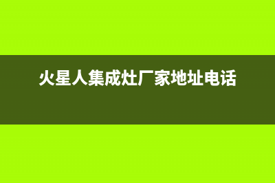 火星人集成灶厂家统一售后人工客服电话已更新(火星人集成灶厂家地址电话)