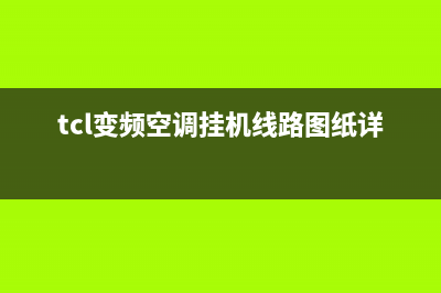 TCL变频空调挂机显示e6是什么故障代码(tcl变频空调挂机线路图纸详解)