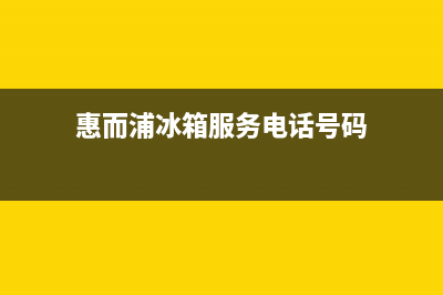 惠而浦冰箱服务电话24小时(2023更新)(惠而浦冰箱服务电话号码)