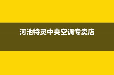 河池特灵中央空调维修电话号码是多少(河池特灵中央空调专卖店)