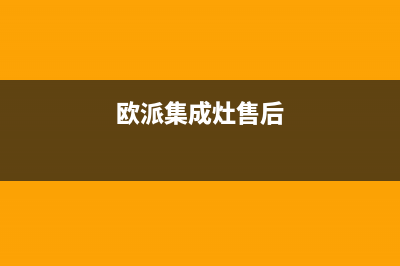 欧派集成灶维修中心电话(今日(欧派集成灶售后)